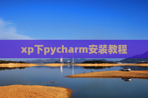 xp下pycharm安装教程 xp下pycharm安装教程