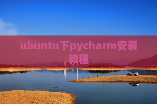 ubuntu下pycharm安装教程 ubuntu下pycharm安装教程